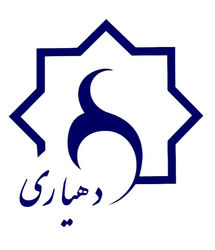 تخصیص ۵۷۰ میلیارد ریال به حساب ۲۱۵ دهیاری استان لرستان