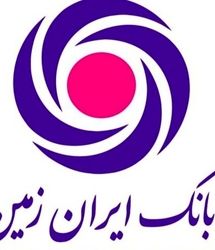 تسهیلات فوری بانک ایران زمین به مناسبت پاسداشت مقاومت مردم غیور کشورمان 