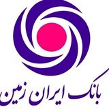 تسهیلات فوری بانک ایران زمین به مناسبت پاسداشت مقاومت مردم غیور کشورمان 