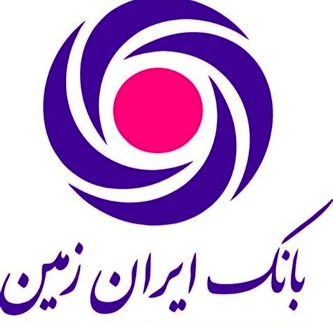 تسهیلات فوری بانک ایران زمین به مناسبت پاسداشت مقاومت مردم غیور کشورمان 