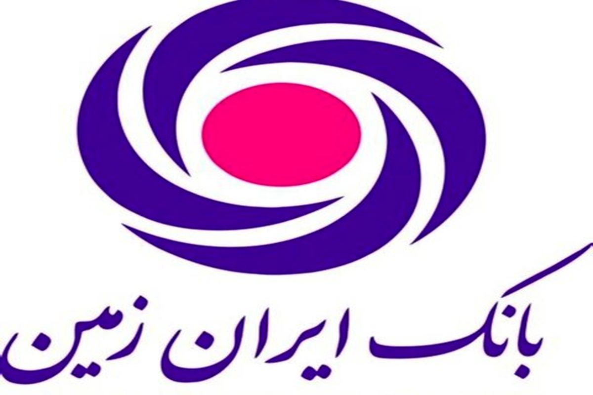 تسهیلات فوری بانک ایران زمین به مناسبت پاسداشت مقاومت مردم غیور کشورمان