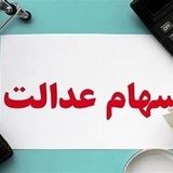 آغاز پرداخت سود سال ۱۴۰۲ به بیش از ۴۹ میلیون سهام‌دار از هفته جاری