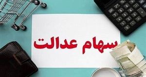 آغاز پرداخت سود سال ۱۴۰۲ به بیش از ۴۹ میلیون سهام‌دار از هفته جاری