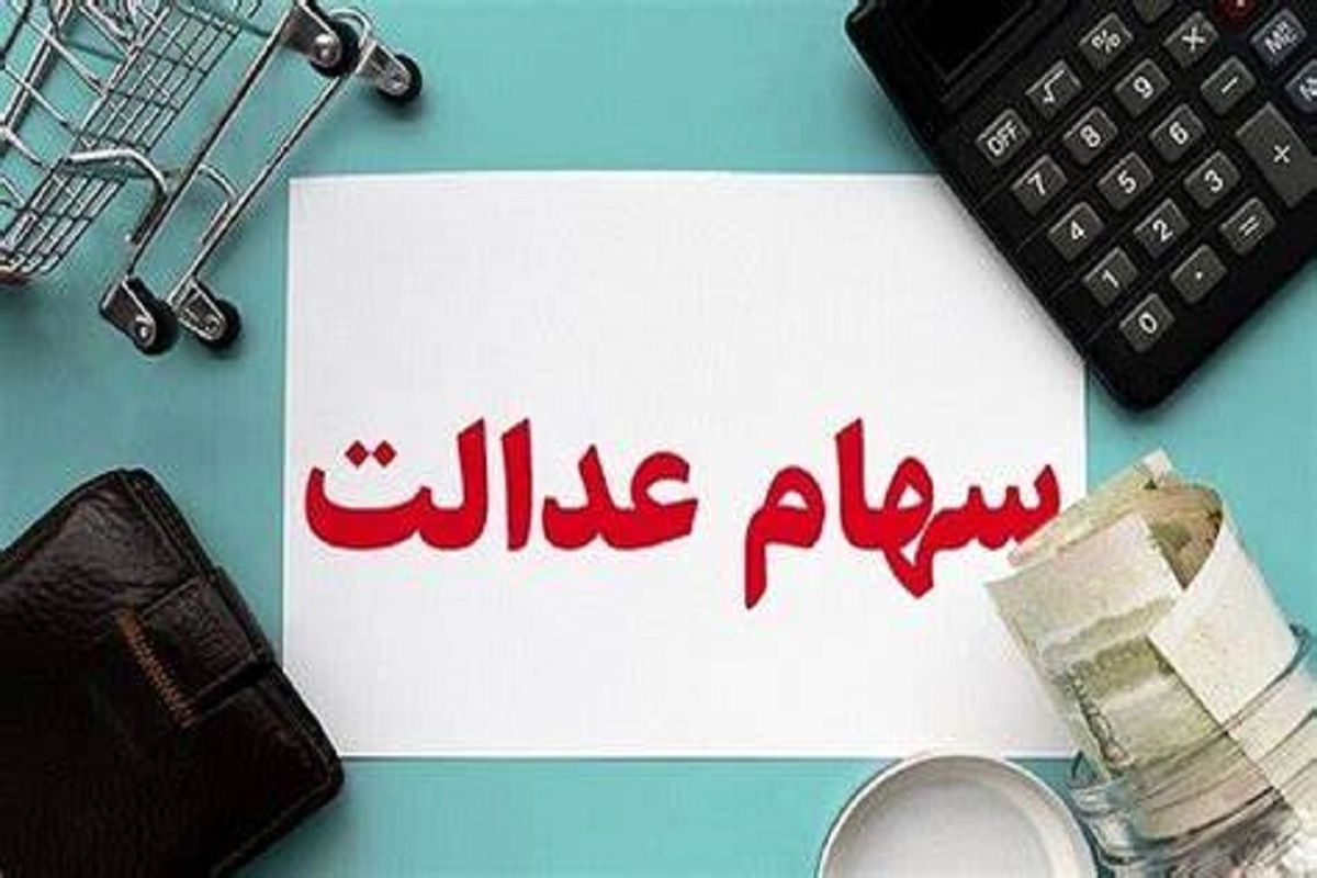 ثبت‌نام جدیدی برای سهام عدالت وجود ندارد