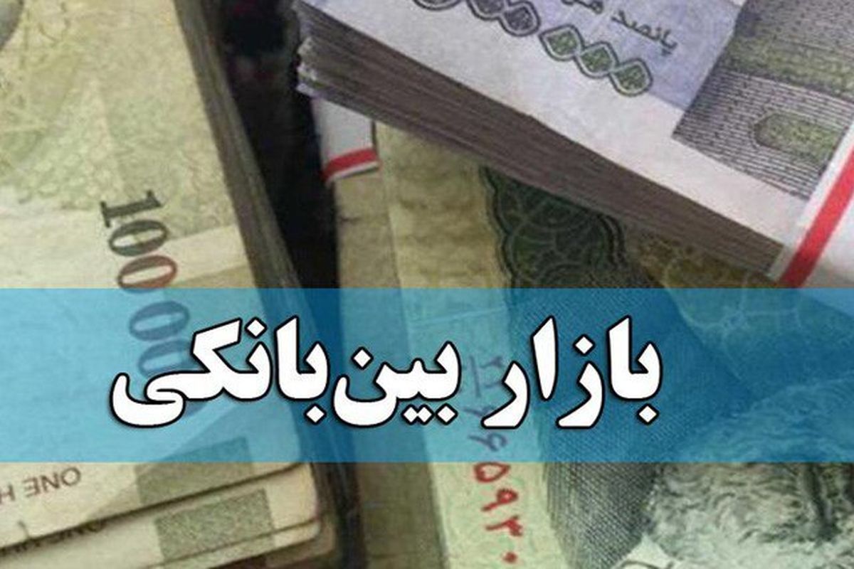 نرخ بهره بین بانکی تغییری نکرد