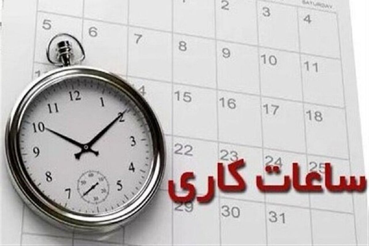 تکذیب تغییر ساعات کاری تا پایان تعطیلات