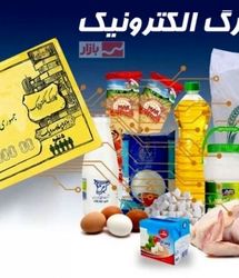واریز اعتبار چهارمین مرحله اعتبار کالابرگ الکترونیکی به سه دهک اول