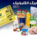 واریز اعتبار چهارمین مرحله اعتبار کالابرگ الکترونیکی به سه دهک اول