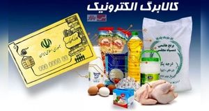 واریز اعتبار چهارمین مرحله اعتبار کالابرگ الکترونیکی به سه دهک اول