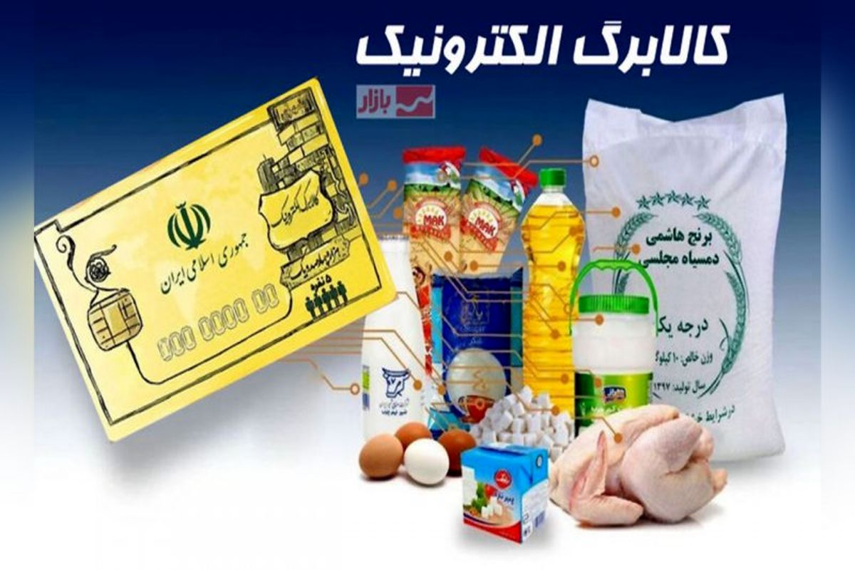 واریز اعتبار چهارمین مرحله اعتبار کالابرگ الکترونیکی به سه دهک اول