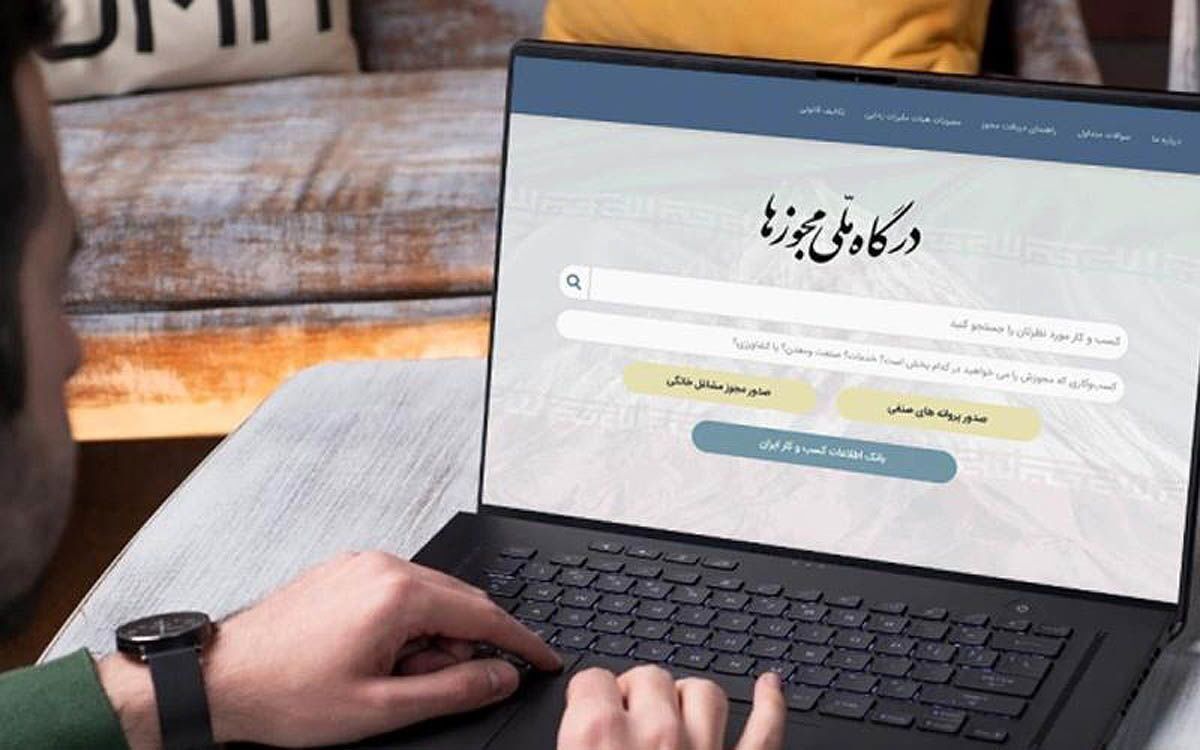 صدور بیش از یک میلیون پروانه کسب از درگاه ملی مجوزهای کشور تا پایان مرداد ۱۴۰۴ 