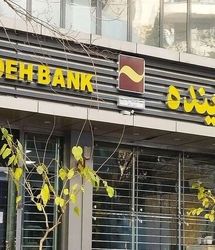 اسناد نشان می دهد بانک آینده سابق به لحاظ نقدینگی دچار مشکل شده است