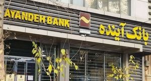 اسناد نشان می دهد بانک آینده سابق به لحاظ نقدینگی دچار مشکل شده است