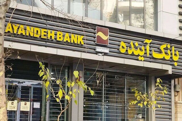 اسناد نشان می دهد بانک آینده سابق به لحاظ نقدینگی دچار مشکل شده است