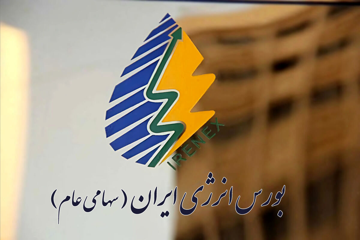 عبور ارزش معاملات بورس انرژی از ۲۰۰ هزار میلیارد تومان 