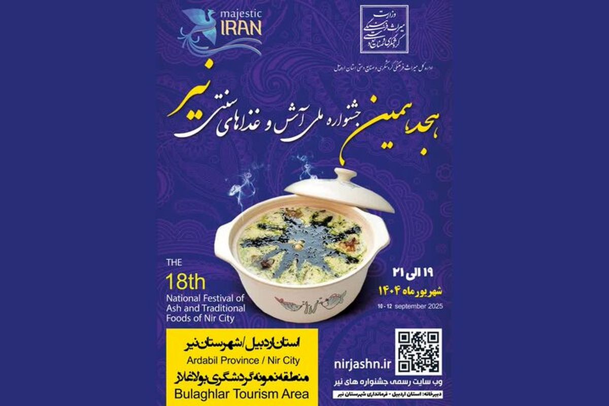 آغاز هجدهمین جشنواره آش و غذاهای سنتی نیر از فردا