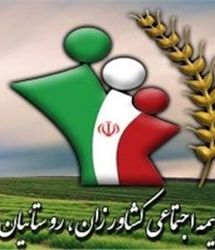 بهره‌مندی ۶۲ هزار نفر در سیستان و بلوچستان از صندوق بیمه اجتماعی کشاورزان، روستاییان و عشایر