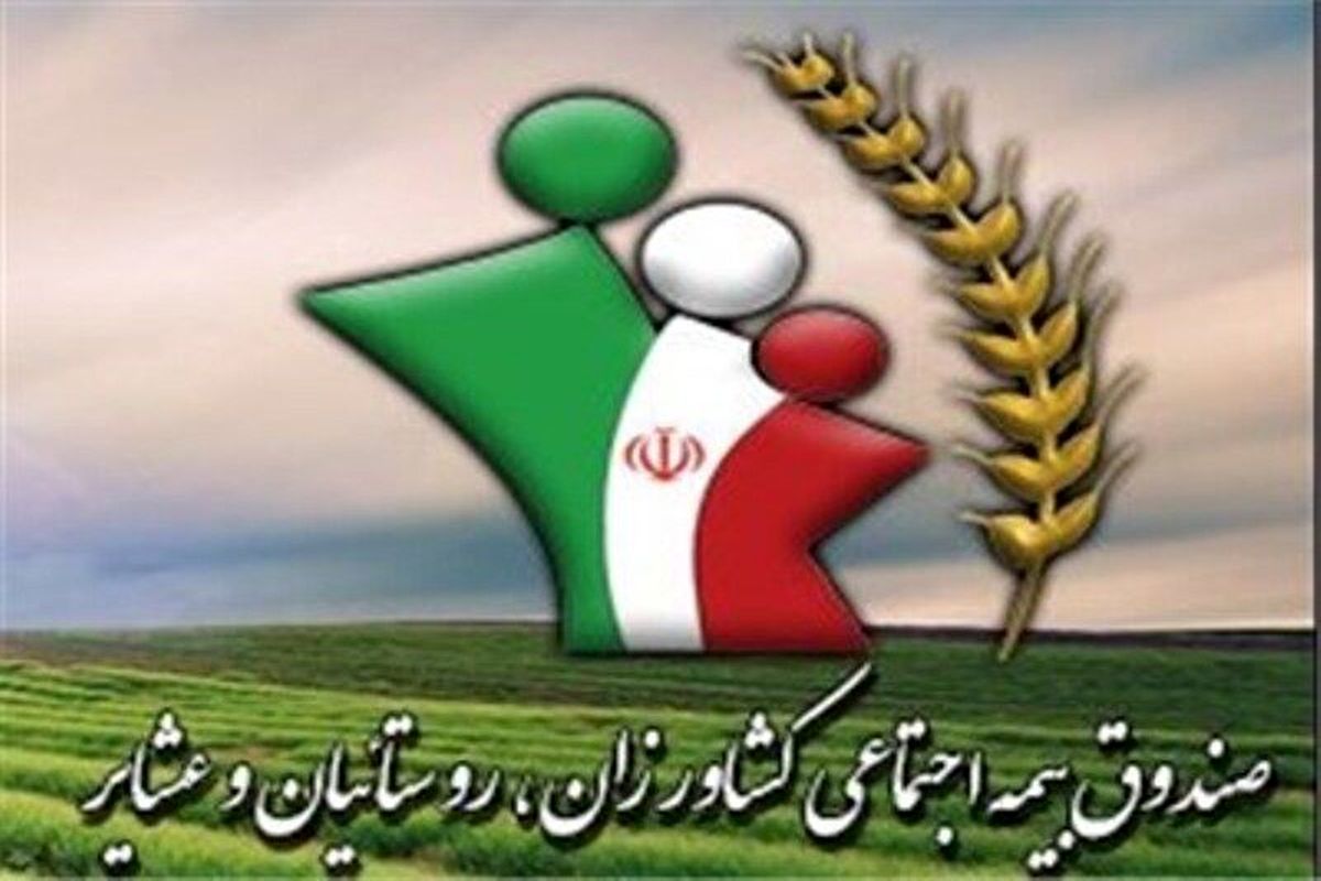 بهرهمندی ۶۲ هزار نفر در سیستان و بلوچستان از صندوق بیمه اجتماعی کشاورزان، روستاییان و عشایر