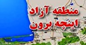 آغاز پلاک‌گذاری خودروهای منطقه آزاد اینچه‌برون از شنبه آینده