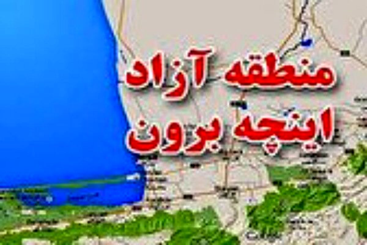 آغاز پلاکگذاری خودروهای منطقه آزاد اینچهبرون از شنبه آینده