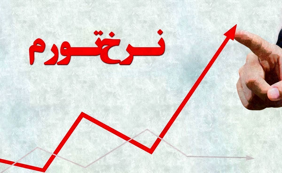 نرخ تورم سالانه خرداد ماه ۱۴۰۴ اعلام شد