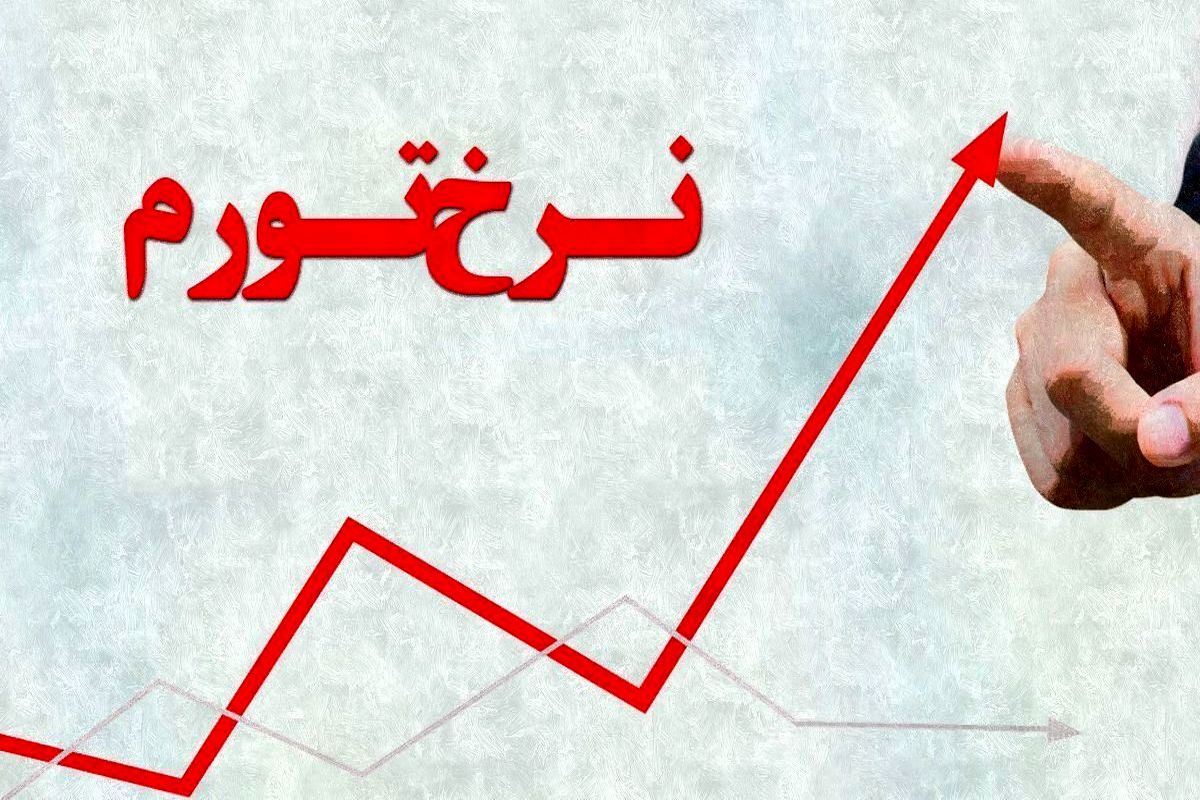 نرخ تورم سالانه خرداد ماه ۱۴۰۴ اعلام شد