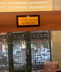 راه اندازی صندوق ضمانت صادرات برای نخستین‌بار در آذربایجان‌‍غربی
