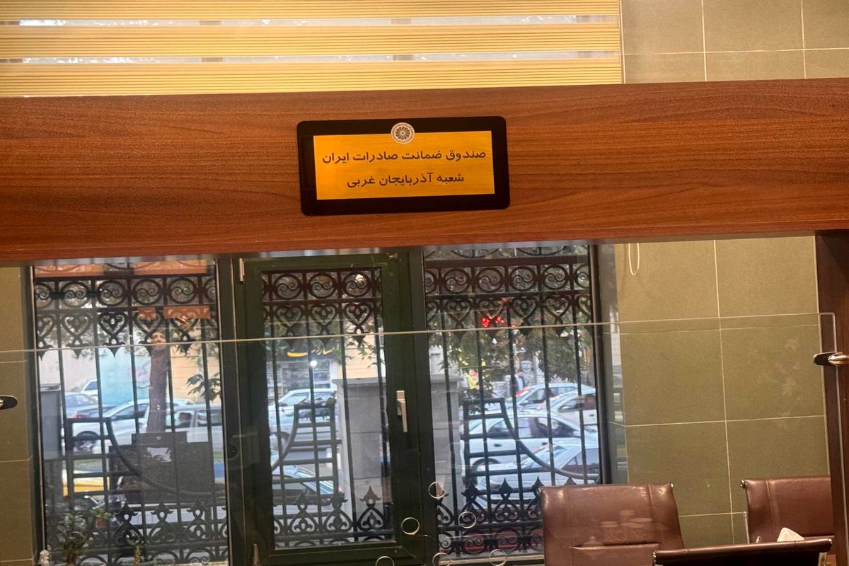 راه اندازی صندوق ضمانت صادرات برای نخستین‌بار در آذربایجان‌‍غربی