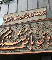 آغاز نهمین دوره ثبت‌نام وام ازدواج فرزندان بازنشستگان کشوری