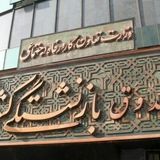 آغاز نهمین دوره ثبت‌نام وام ازدواج فرزندان بازنشستگان کشوری