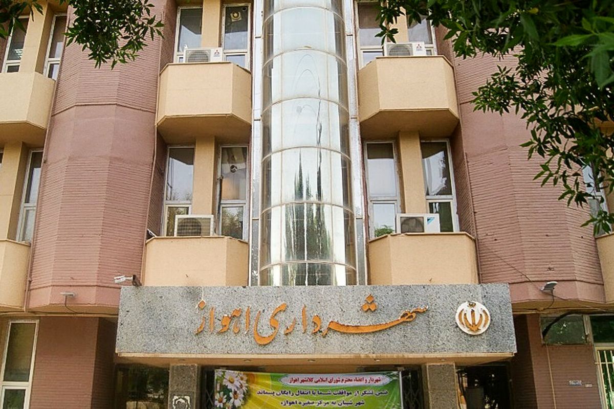 اعتبارات شهرداری اهواز به ۲۰ هزار میلیارد تومان رسید