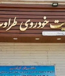 اعدام متهم ردیف اول پرونده «رضایت خودرو طراوت نوین»