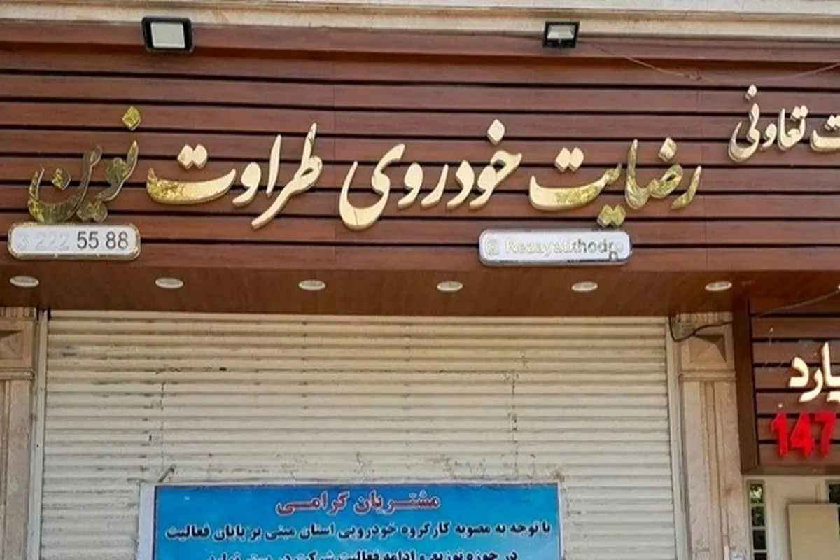 اعدام متهم ردیف اول پرونده «رضایت خودرو طراوت نوین»