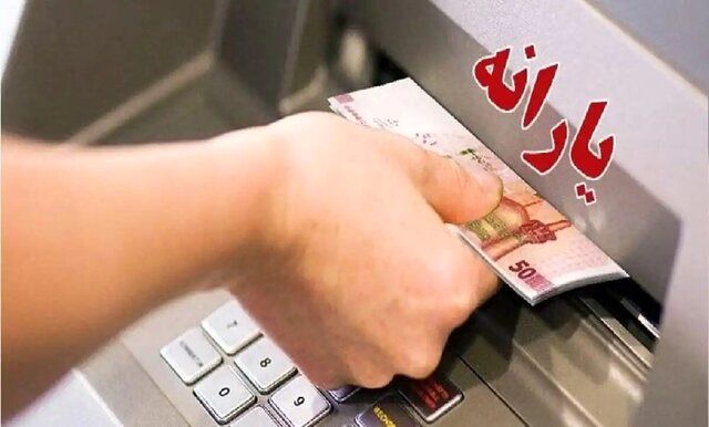 واریز اولین یارانه سال ۱۴۰۴ برای سه دهک اول