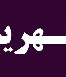 مهریه عجیب سال رسید