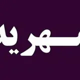 مهریه عجیب سال رسید