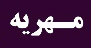 مهریه عجیب سال رسید