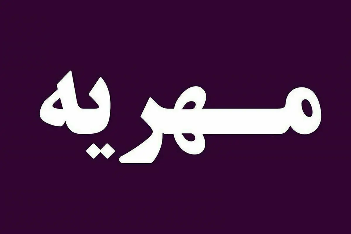 مهریه عجیب سال رسید