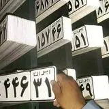 مراکز تعویض پلاک و خدمات شماره‌گذاری خودرو، فردا طبق روال فعالیت خواهندداشت