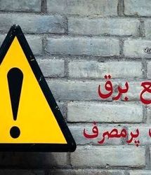 برق ۶۱ اداره پرمصرف پایتخت قطع یا محدود شد