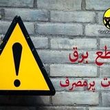 برق ۶۱ اداره پرمصرف پایتخت قطع یا محدود شد