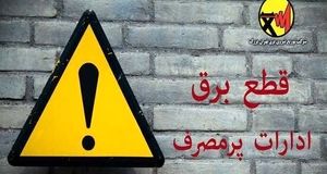 برق ۶۱ اداره پرمصرف پایتخت قطع یا محدود شد