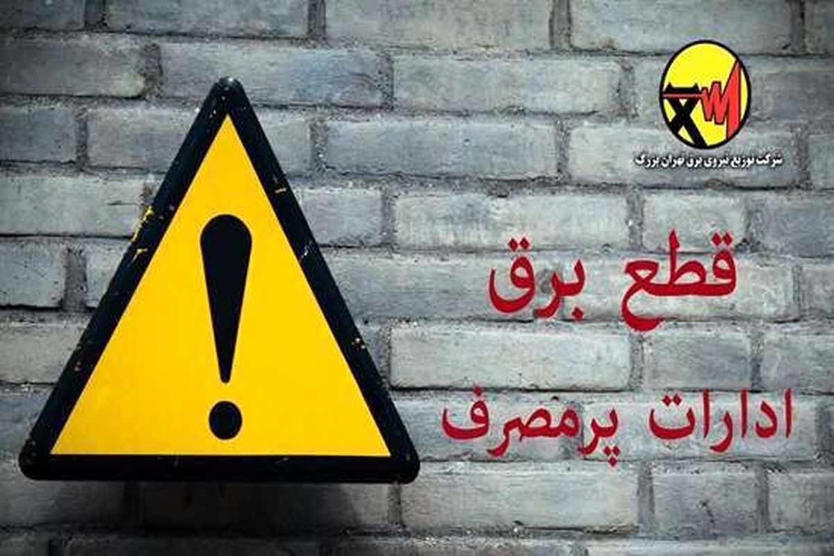 برق ۶۱ اداره پرمصرف پایتخت قطع یا محدود شد