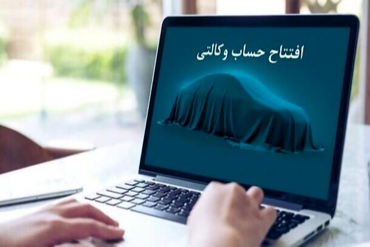 امروز آخرین فرصت وکالتی کردن حساب به نفع ایرانخودرو