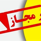اعلام تعدادی از فرآورده‌های غذایی غیرمجاز