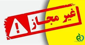 اعلام تعدادی از فرآورده‌های غذایی غیرمجاز