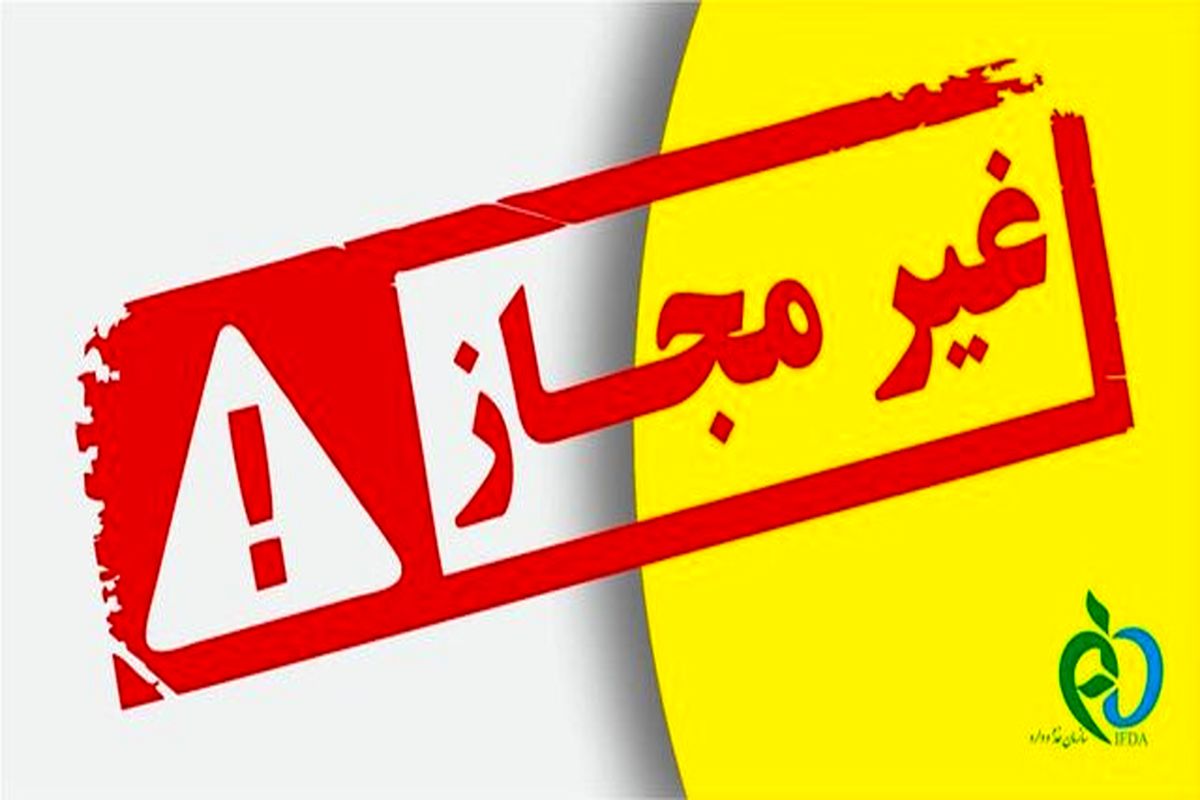 اعلام تعدادی از فرآوردههای غذایی غیرمجاز