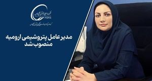 یک بانو، مدیرعامل پتروشیمی ارومیه شد