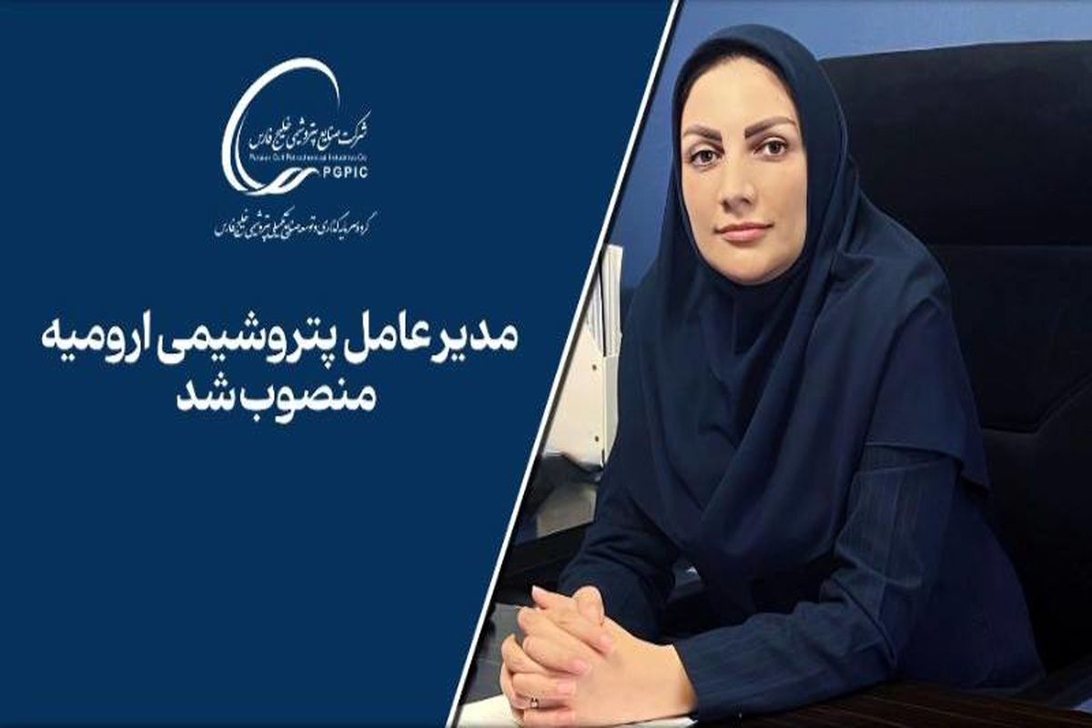 یک بانو، مدیرعامل پتروشیمی ارومیه شد
