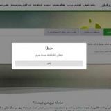 سامانه برق من مختلف شد